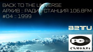 СТАНЦИЯ 106.8FM :: #04 :: BACK TO THE UNIVERSE :: ARCHIVES :: 1999