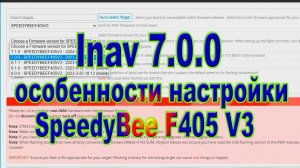 INAV 7.0.0 особенности настройки контроллера SpeedyBee F405