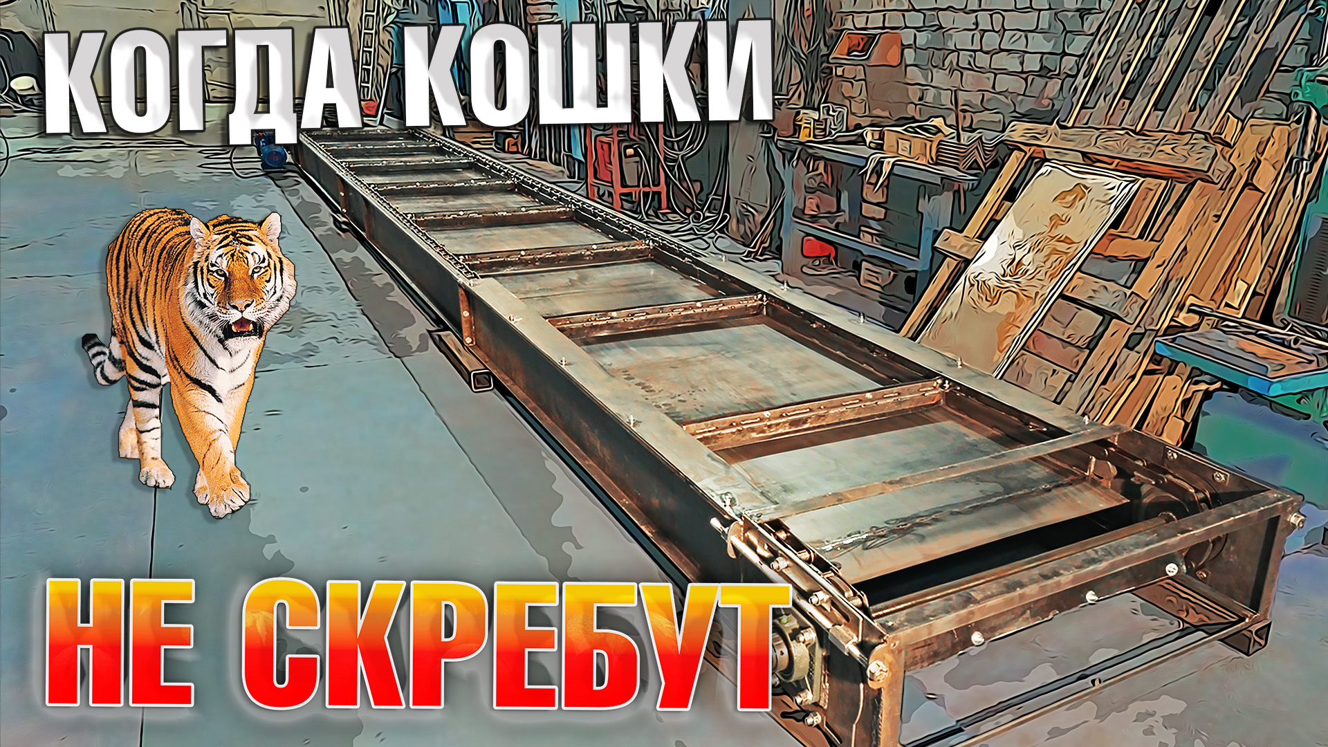 Скребковый конвейер Аркон с верхней рабочей веткой | Тест перед отправкой заказчику