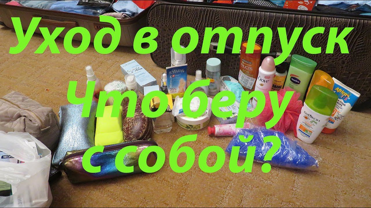 УХОД В ОТПУСК / СОБИРАЮ ЧЕМОДАНЫ)))