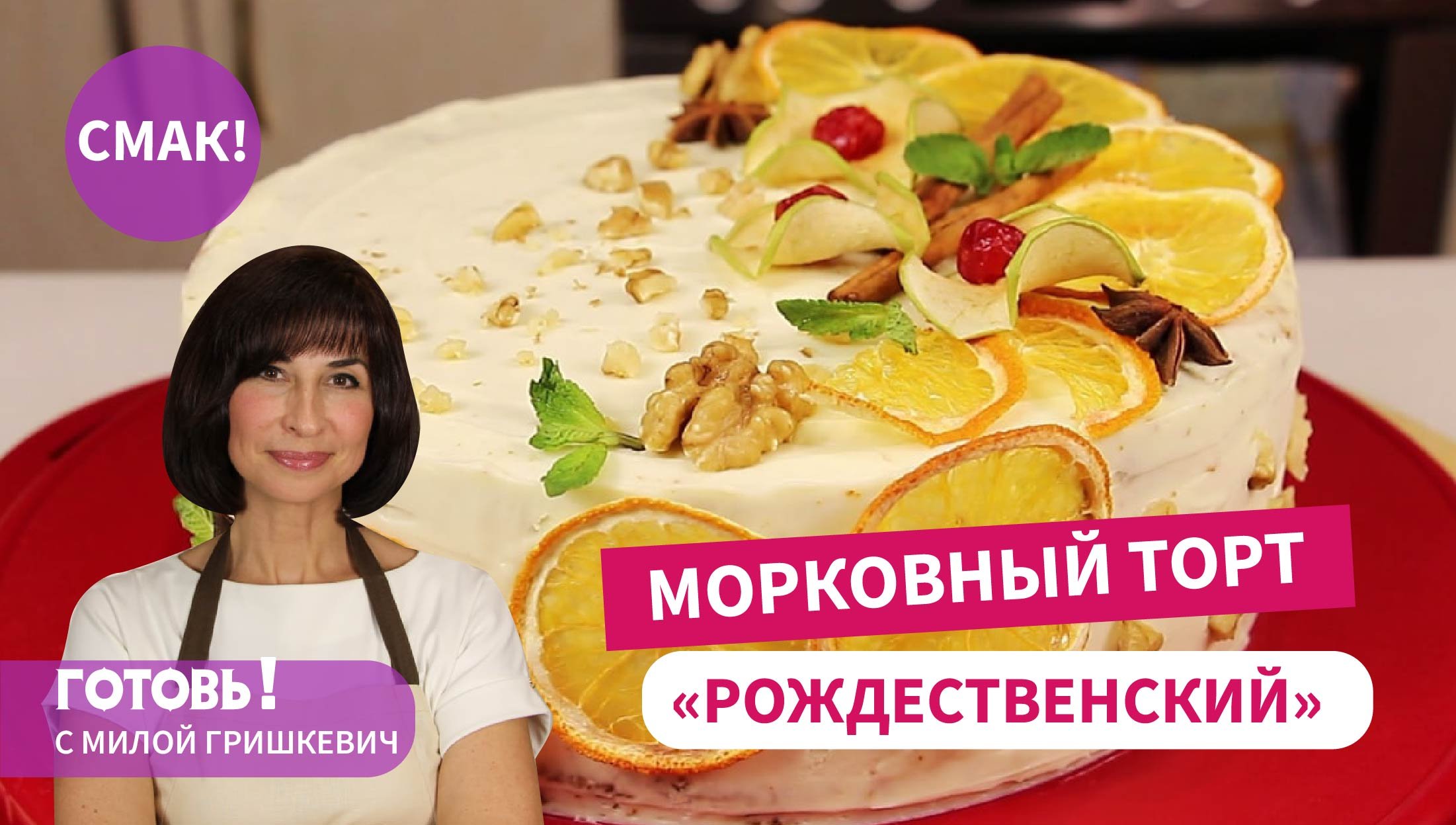 САМЫЙ Вкусный МОРКОВНЫЙ ТОРТ "Рождественский" с Кремом из Сливок и Маскарпоне/ Праздничный Торт