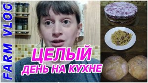 Farm Vlog_ Целый день на кухне _ Жизнь в деревне _ Farm Life