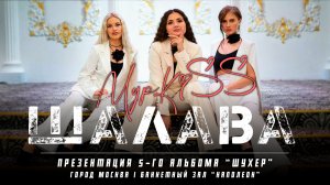 Группа «МурKiss» — ШАЛАВА | Презентация 5-го альбома "Шухер" | Москва
