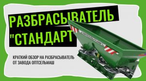 Разбрасыватель удобрений от Оптсельмаш. Обзор