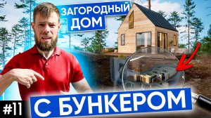 Загородный дом с бункером | Дом с подвальным этажом | Проект дома | Тренды 2022 года