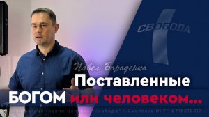Поставленные Богом или человеком...