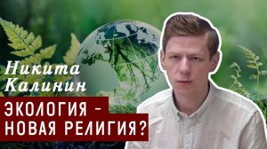 И увидел я новое небо и новую землю: почему экология – это новая религия