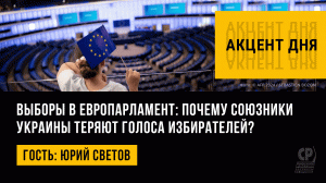 Выборы в Европарламент: почему союзники Украины теряют голоса избирателей? Юрий Светов