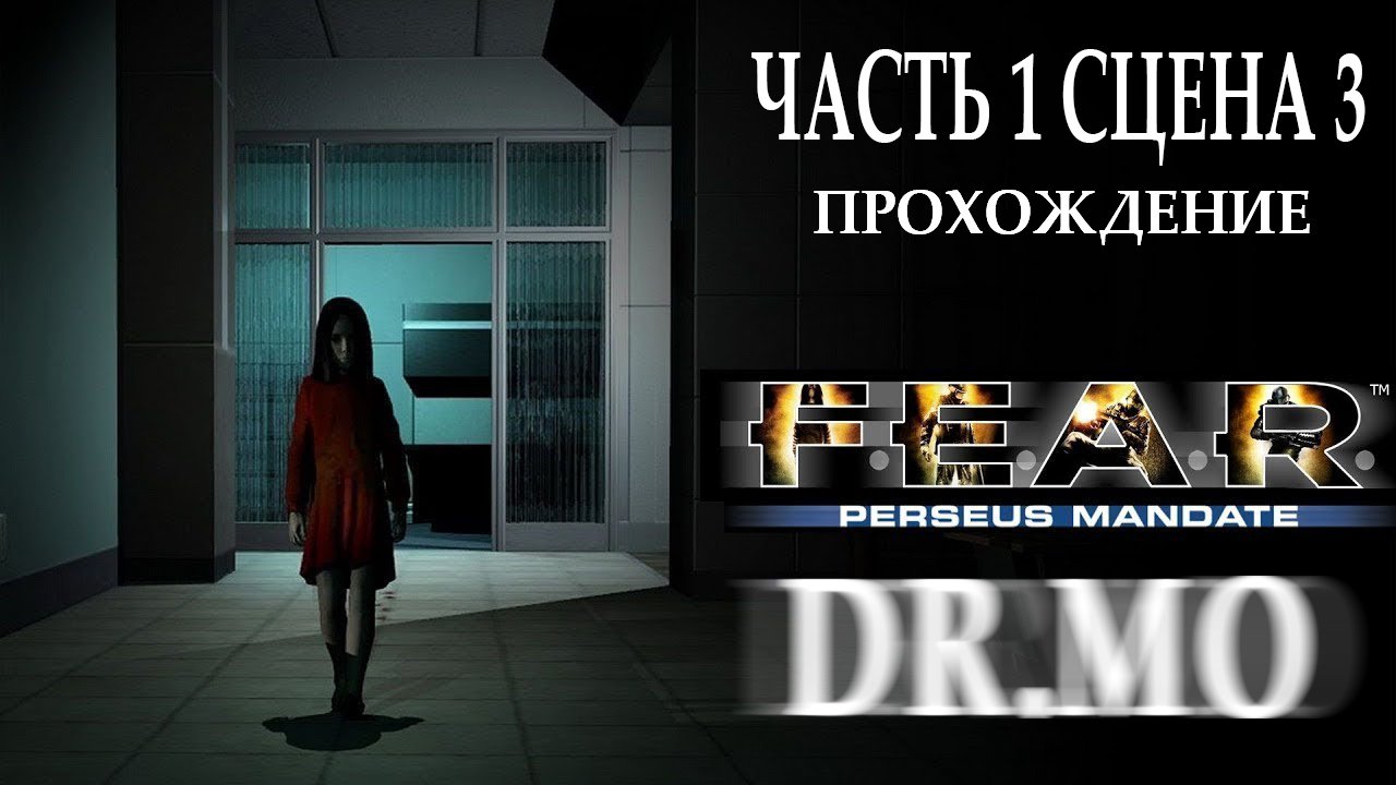 F.E.A.R. Perseus Mandate. Прохождение. Interval 1 - Investigation (Firefight)