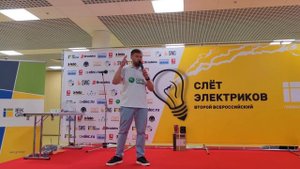 Второй Всероссийский Слёт Электриков. Спикер - Виктор Лебедев (SPL Group)
