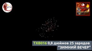 TXB016 0,8 дюймов, 25 зарядов "ЗИМНИЙ ВЕЧЕР"
