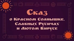 Репост - Сказ о Красном Солнышке, Славных Русичах и Лютом Вирусе