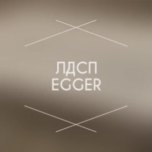 EGGER ЛДСП