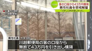 川越郵便局で顧客の口座から43万円横領、郵便局員懲戒解雇　三重県