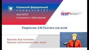 ИПО Камалова Л.А. - Творчество Л.Н. Толстого для детей