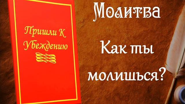 15. Пришли к убеждению... Молитва. Как ты молишься? смотреть онлайн