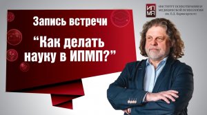 «Как делать науку в ИПМП» 31.05.2023