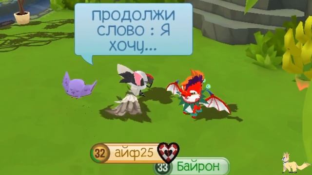 |ПРОДОЛЖИ ФРАЗУ: я хочу... | Animal Jam | #AnimalJam #Айфонджем смотреть онлайн