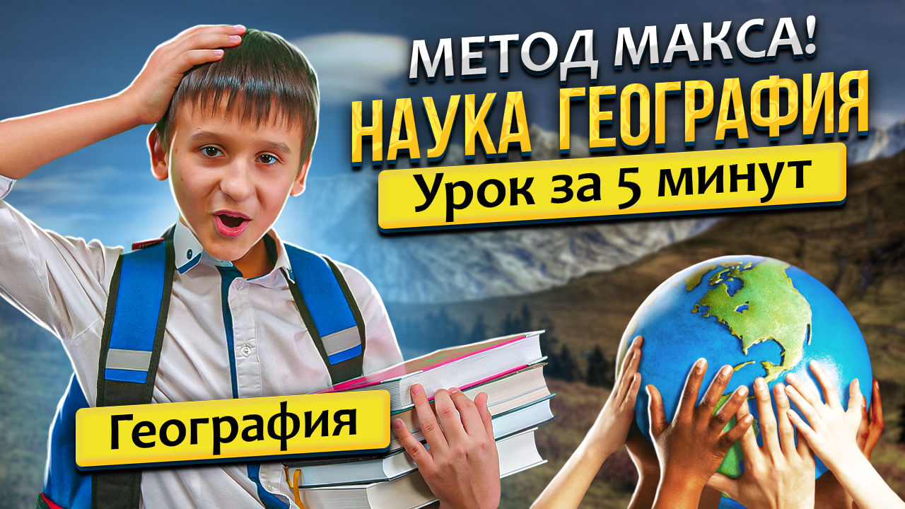 Урок географии: "Наука География" 5 класс.