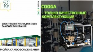 COOGA WASH - КОМПЛЕКТУЮЩИЕ Cooga Wash Мойки самообслуживания