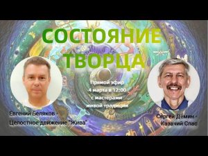 Состояние Творца. Евгений Беляков и Сергей Дёмин