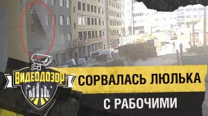 На стройке сорвалась люлька с 4 рабочими| Видеодозор