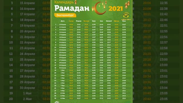 ЕКАТЕРИНБУРГ РАМАЗОН ТАКВИМИ 2021 // Ekaterinburg ramazon taqvimi 2021 // ЕКАТЕРИНБУРГ РАМАДАН 2021 смотреть онлайн