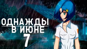 Однажды в июне (мод БЛ) #7 Не хочу возвращаться