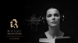 Читает Елизавета Боярская | promo | Ольга Адамова-Слиозберг о ГУЛАГе | Живые Мемории 2 сезон