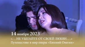 «…НЕ УБЕГАЙТЕ ОТ СВОЕЙ ЛЮБВИ…». Путешествие в мир оперы «Евгений Онегин». 14.11.2023