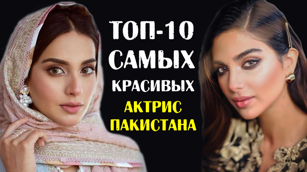 ТОП-10 самых красивых актрис Пакистана