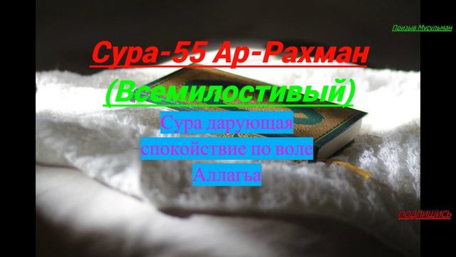 Сура-55 Ар-Рахман(Всемилостивый) #ПризывМусульман #ислам