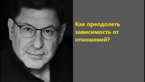 Лабковский Как преодолеть зависимость от отношений?