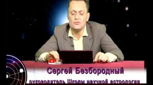 Звезды и Судьбы Безбородный 03.10.14