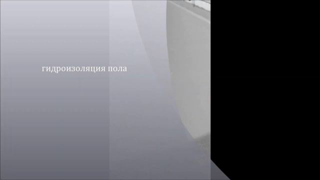 гидроизоляция пола