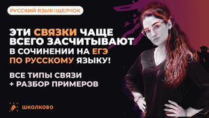 Эти связки засчитывают в сочинении на ЕГЭ по русскому языку! Все типы связи + разб