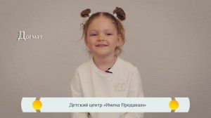 "Догмат" - Православная азбука для детей