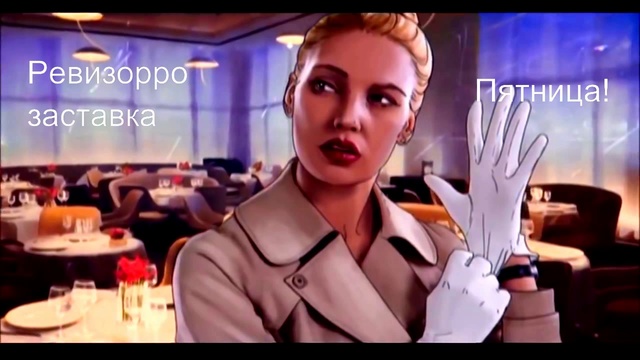 Заставка  Ревизорро 