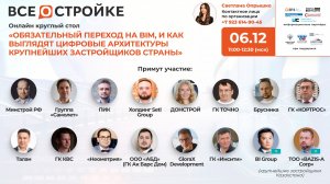 Круглый стол на тему: «Обязательный переход на BIM», 6.12