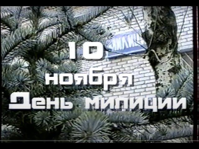 1998: День милиции