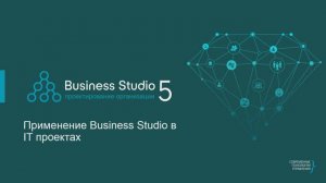 Business Studio: применение в ИТ-проектах