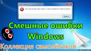 [50FPS] Смешные ошибки Windows #87 | Коллекция самолётиков