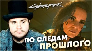 ПО СЛЕДАМ ПРОШЛОГО Cyberpunk 2077 НА 100% №125 (ПОДРОБНОЕ ПРОХОЖДЕНИЕ).