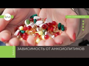 Анксиолитики | Отличие от транквилизаторов | Признаки зависимости | Последствия | Лечение