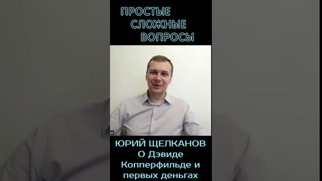 Юрий Щелканов - о Дэвиде Копперфильде и первых деньгах