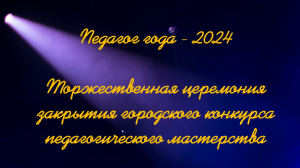 Стерлитамак - 2023. Педегог года - 2024. Торжественная церемония закрытия городского конкурса .