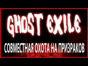 Ghost Exile СОВМЕСТНАЯ ОХОТА НА ПРИЗРАКОВ
