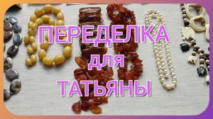 ПЕРЕДЕЛКА для Татьяны из Кемерово