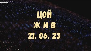 Виктор Цой21.06.23 г. - день рождения Виктора Цоя