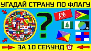 ТЕСТ: УГАДАЙ СТРАНУ ПО ФЛАГУ ЗА 10 СЕКУНД | СЛОЖНЫЙ ТЕСТ И ПОДГОТОВКА | Your Day | Твой День